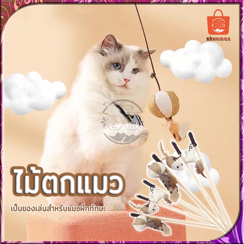 ของเล่นแมว ไม้ตกแมว ไม้ล่อแมว มีกระดิ่งและฟู่สาย ไว้ล่อแมว คลาดเครียดคลายเหงา