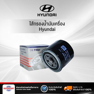 ไส้กรองน้ำมันเครื่อง HYUNDAI FULL (1-OHY001 /26300-35056)