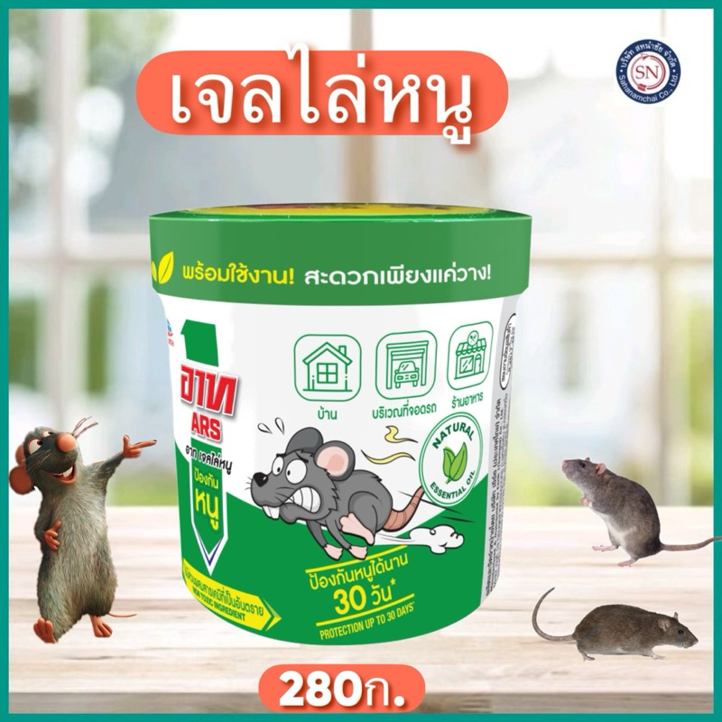 Ars อาท เจลไล่หนู 280 ก. ไล่หนู ปลอดภัย สารสกัดจากธรรมชาติ
