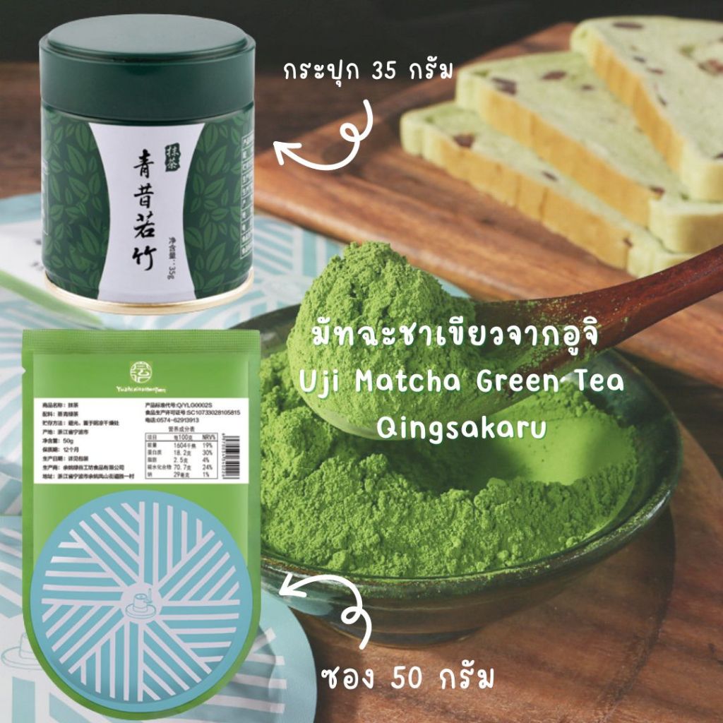 📣🔥❤️มัทฉะชาเขียว อูจิ ผงมัทฉะ Qingxi Ruozhu เกรดดีที่สุด 50 g.ซอง /35g.กระปุก[K72]