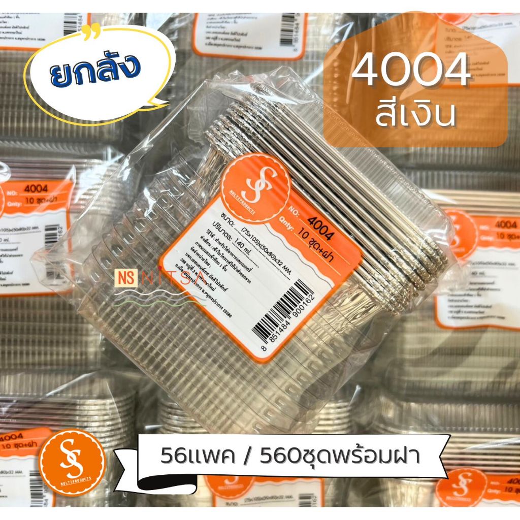 (สินค้ายกลัง 560ชุดพร้อมฝา) ถ้วยฟอยล์เหลี่ยม S&S 4004 สีเงิน l Gold l แดงลายจุด l ฟ้าลายจุด
