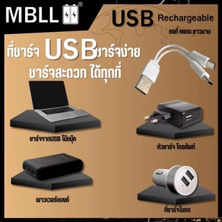 ถ่านชาร์จ MBLL AA AAA 9V USB Rechargeable Battery ใช้ได้กับอุปกรณ์ทุกชนิด นาฬิกา เมาส์ ของเล่นเด็ก มัลติมิเตอร์ แบบแพค