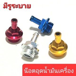 น๊อตอุดน้ำมันเครื่อง มีรูระบาย เกลียวหยาบ CNC ใส่ได้ทั้วไป H…