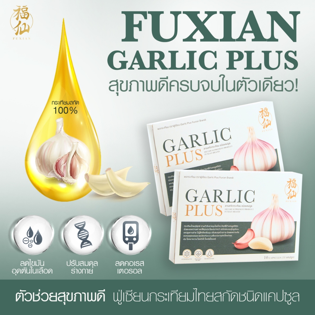 [ตะกร้าบริษัท ซื้อ 10 แถม 10] Fuxian : กระเทียมไทยสกัด ชนิดแคปซูล Garlic Plus ลดไขมันร้าย เพิ่มไขมันดี