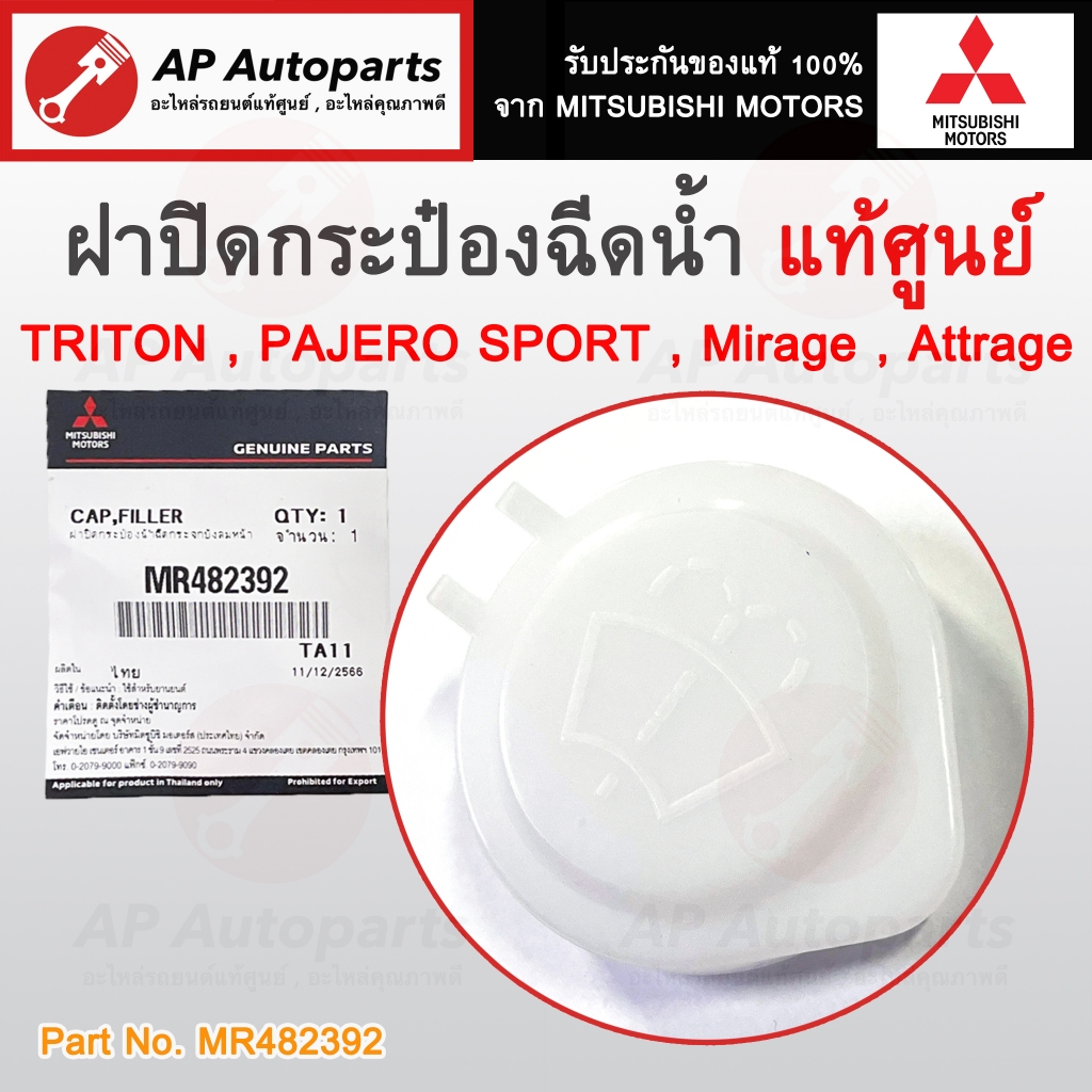 แท้ศูนย์! Mitsubishi ฝาปิดกระป๋องฉีดน้ำ Triton / Pajero Sport / Mirage / Attrage เบอร์ MR482392 ขนาด 39.5 มิลลิเมตร