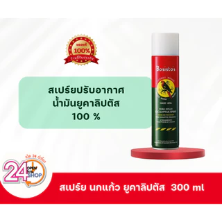 สเปรย์ปรับอากาศ ยูคาลิปตัส “โบสิสโต” ตรานกแก้ว (Bosisto’s Eucalyptus Spray)