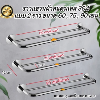 ราวแขวนผ้าสแตนเลส 304 ราวแขวนผ้าติดผนัง ราวคู่แบบติดผนัง สแตนเลสแท้ป้องกันสนิม