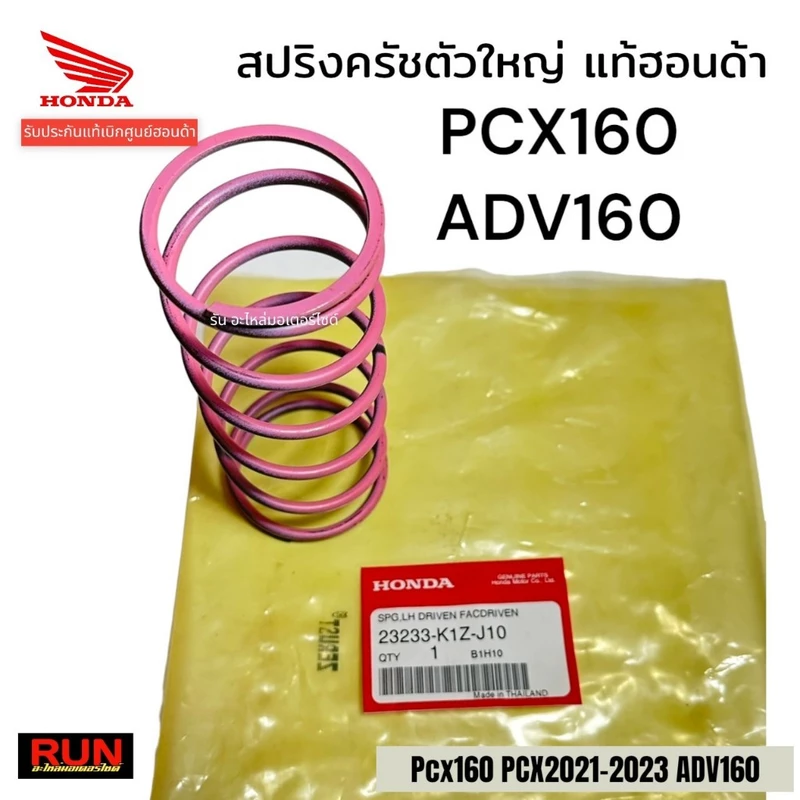 สปริงครัชตัวใหญ่ PCX160 ADV160 PCX2021-2025 รับประกันแท้ศูนย์ฮอนด้า 23233-K1Z-J10 สปริงทอก PCX160 ทุกปี