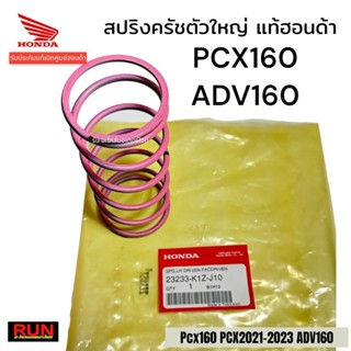 สปริงครัชตัวใหญ่ PCX160 ADV160 PCX2021-2025  รับประกันแท้ศูน…