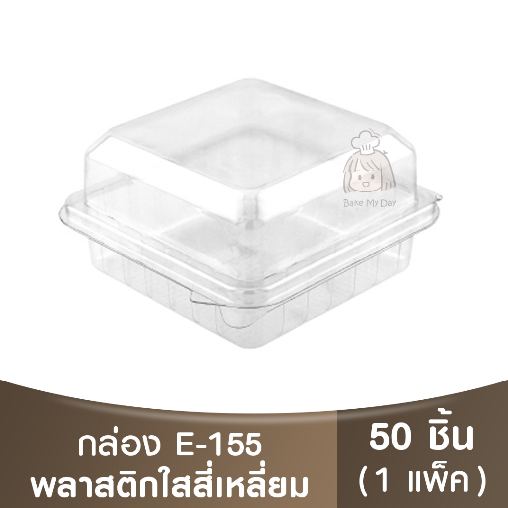 E-155  กล่องพลาสติกใส / กล่องเบเกอรี่ / กล่องใส่ขนม