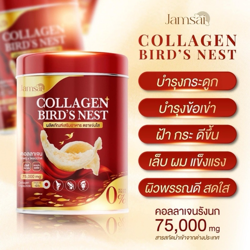 ของแท้ คอลลาเจน รังนก เอไชยา แจ่มใส Jamsai COLLAGEN BIRD'S NEST บำรุง  ข้อต่อ กระดูก คอลลาเจนรังนก ผิวใส แต่งตึง อิ่มน้ำ - รูปที่ 4
