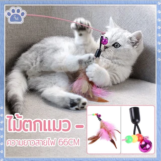 ไม้ตก ของเล่นแมวมีกระดิ่ง รุ่นปอมปอม สำหรับฝึกทักษะ ไม้ล่อแมว 66 ซม.