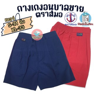 กางเกงอนุบาล กางเกงนักเรียน ตราสมอ 100% สีกรมอ่อน/แดง  กางเก…