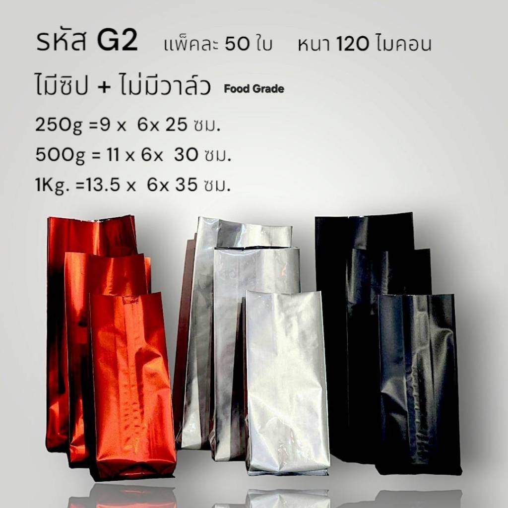 (รหัส G2) ถุงบรรจุ ชา กาแฟ รุ่นบาง ทรงสูง ไม่มีวาล์ว ไม่มีซิป แพ็คละ 50 ใบ