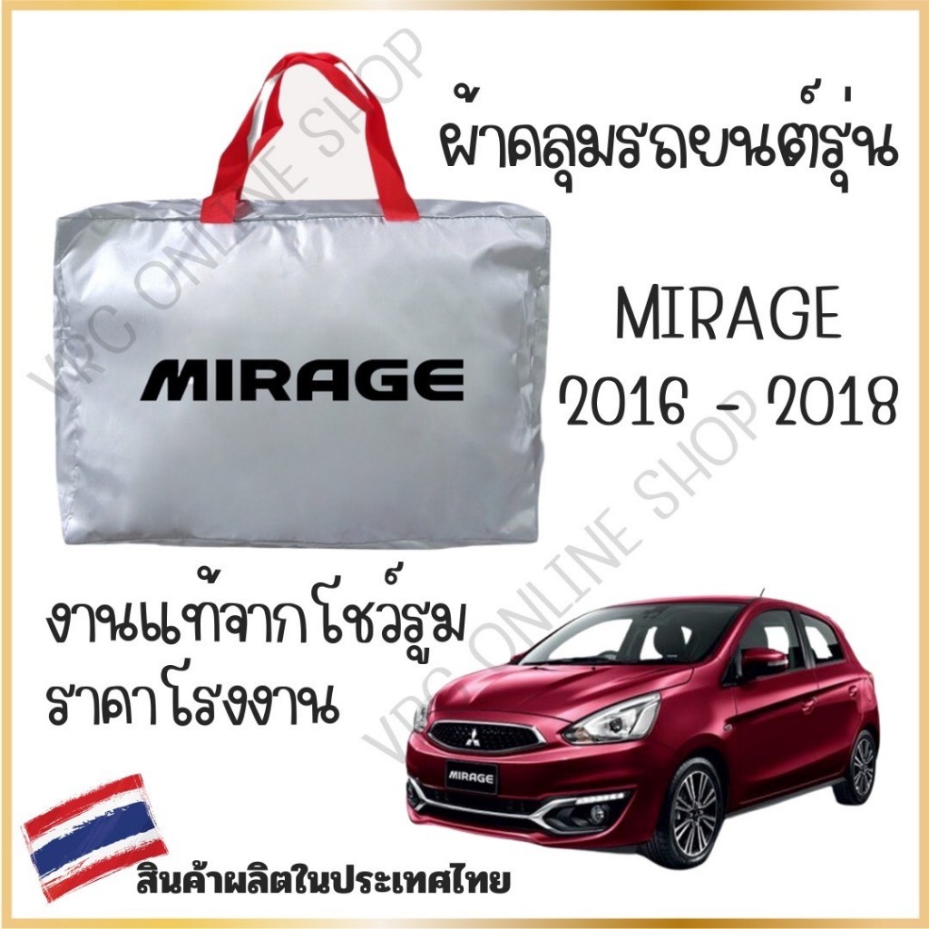 Vrconline ผ้าคลุมรถงานโชว์รูมของแท้ Mitsubishi Mirage ผ้า SILVER COAT และ HI PVC อย่างดีหนาพิเศษ ป้องกันแดดและมูลนก