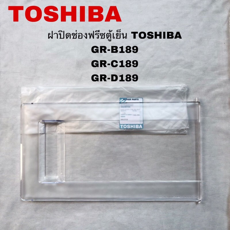 ฝาปิดช่องฟรีสตู้เย็นTOSHIBAอะไหล่แท้สินค้าใหม่รุ่นGR-B189 GR-C189 GR-D189  GR-D187