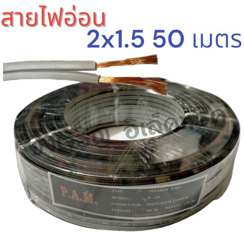สายไฟอ่อน VFF 2x1.5 ความยาว 50 เมตรเต็ม