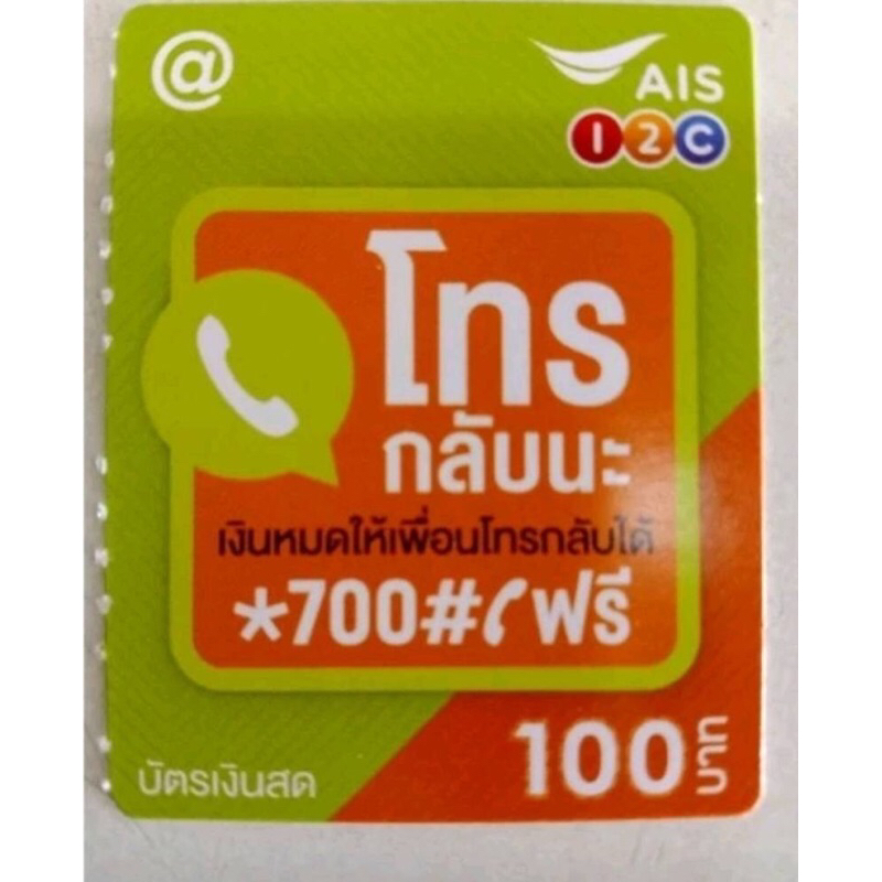 AIS แบบเติมเงิน ราคา100฿ รับบัตรแข็งทางขนส่งส่งด่วนทุกวันคะ