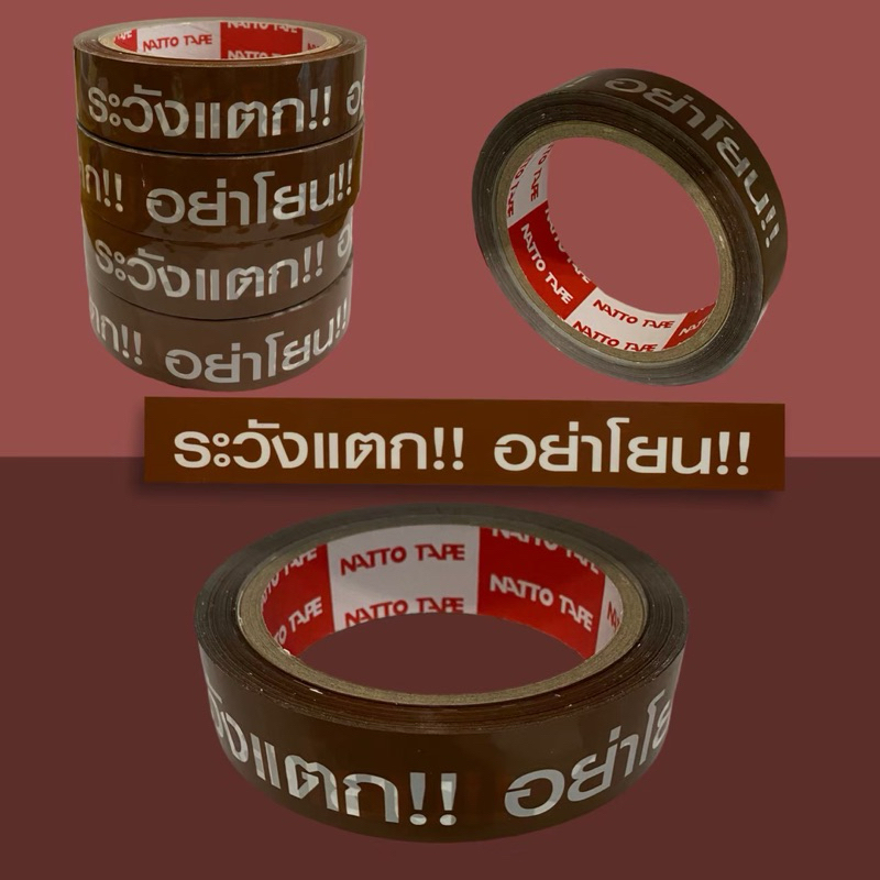 เทปกาวระวังแตก อย่าโยน!! พื้นน้ำตาลอักษรขาว กว้าง1นิ้ว ยาว50หลา กาวหนา50ไมครอน เหนียวสีสดตัวอักษรชัดเจนผู้ผลิตได้มาตรฐาน
