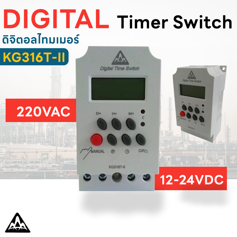 AAA ดิจิตอล ไทม์เมอร์ DIGITAL TIMER SWITCH KG316T-II 25A 12-24VDC 220VAC