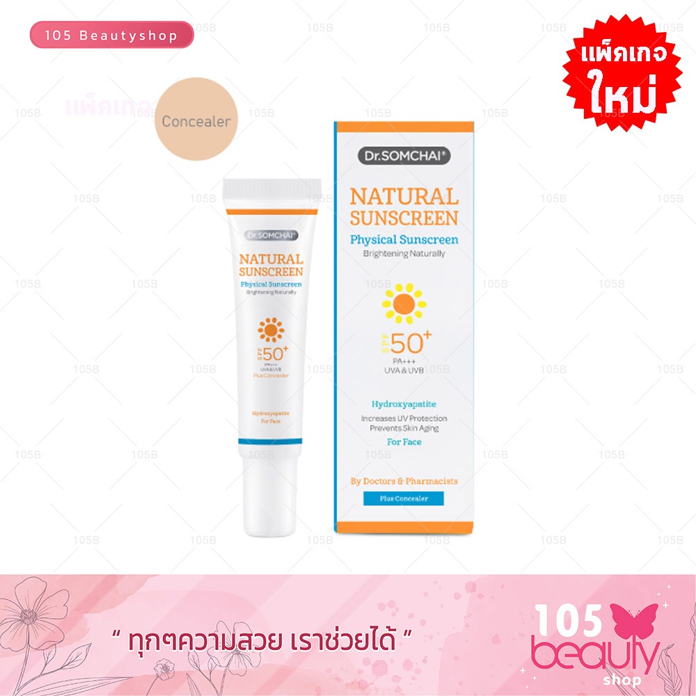 กันแดดสีเนื้อผสมรองพื้น..!! DR.SOMCHAI NATURAL SUNSCREEN SPF50 PA+++ เนเชอรัล ซันสกรีน SPF 50+ พลัส 20 กรัม.