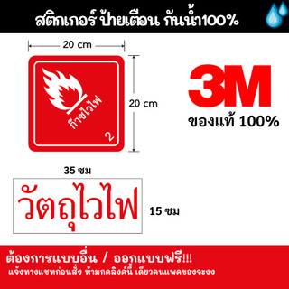 สติ๊กเกอร์เงา 3M ของแท้100% วัตถุไวไฟ ก๊าซไวไฟ ติดแน่น ทนนาน - SIGN