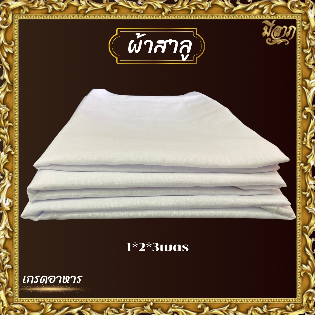 ผ้าขาวบาง ผ้าขาวบางอเนกประสงค์ ผ้าขาวสาลู ใช้สำหรับประกอบอาหาร/ทำขนม ขนาด1/2/3 เมตร