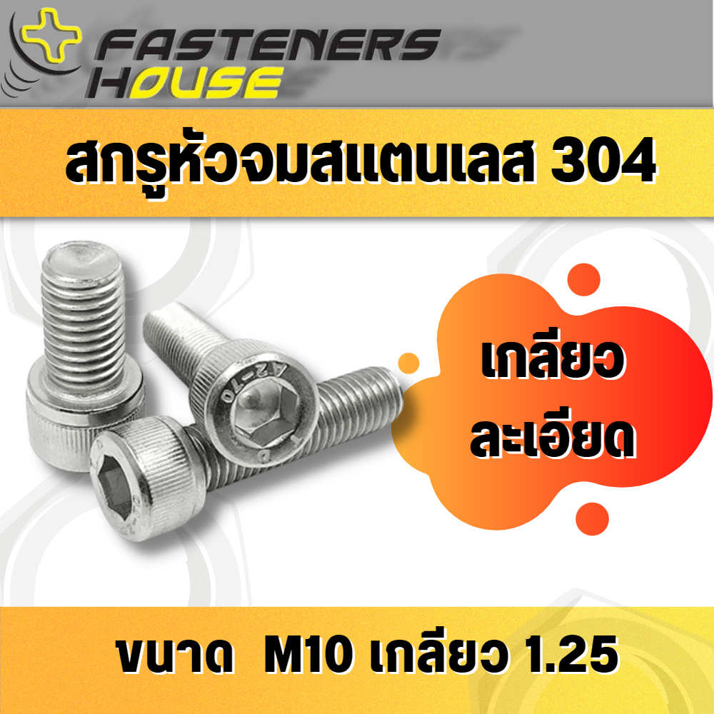 สกรูหัวจม จมหกเหลี่ยม สแตนเลส304 M10 เกลียว 1.25 เกลียวละเอียด ความยาว 20-60 มิล จำนวน 1 ตัว