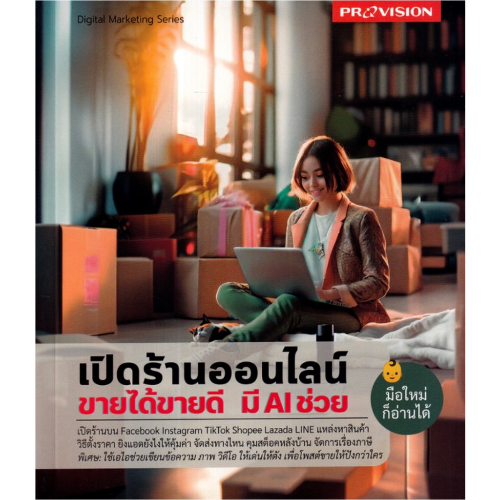 เปิดร้านออนไลน์ ขายได้ขายดี มี AI ช่วย | เปิดร้านออนไลน์ ขายให้ปัง! ดังทุกช่องทาง / provision