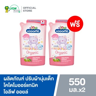 [1 ฟรี 1]  KODOMO ผลิตภัณฑ์ ปรับผ้านุ่ม โคโดโม ออร์แกนิค โอล…