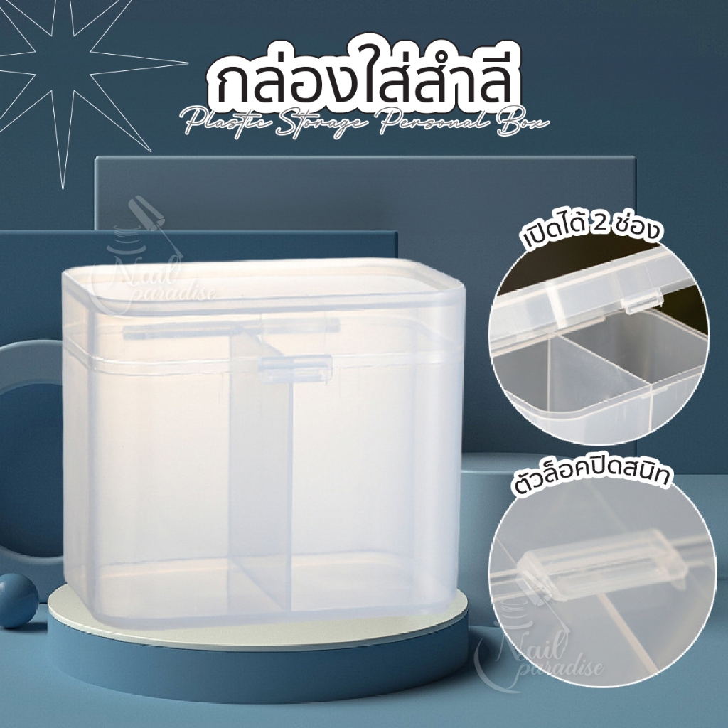 กล่องสำลี กล่องใส่สำลี กล่องเก็บสำลี เปิดได้ 2 ช่อง เก็บอุปกรณ์ทำเล็บ Plastic Storage Personal Box