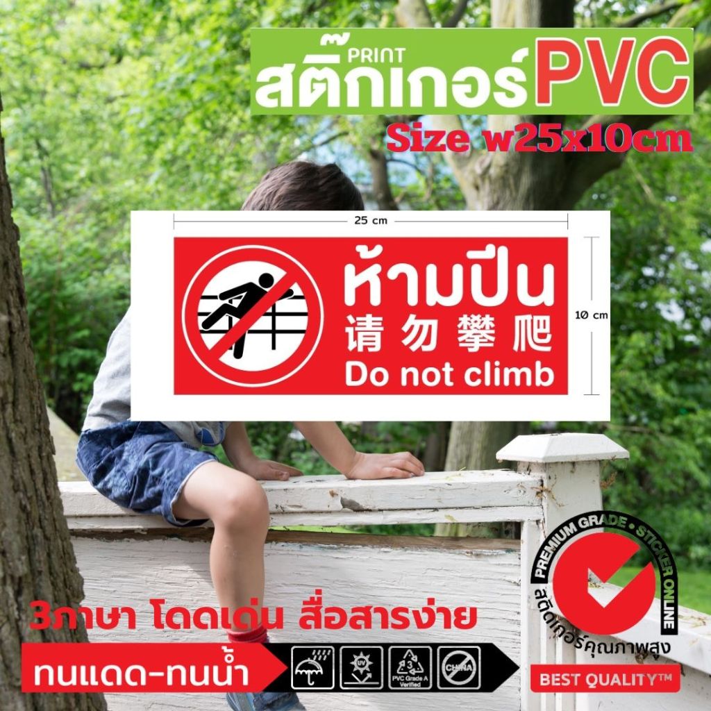 (323)ห้ามปีน do not climb PVC สติ๊กเกอร์ ภาษา ไทย จีน อังกฤษ ป้ายเตือน Chinese รั้ว​ ​เสา​ โบราณสถาน​ สถานที่ท่องเที่ยว​