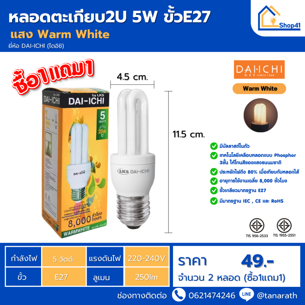 [ซื้อ1แถม1] หลอดไฟ DAI-ICHI หลอดตะเกียบ2U 5W ขั้วE27 หลอดประหยัดไฟ หลอดคอมแพคฟลูออเรสเซนต์ หลอดเกลีย