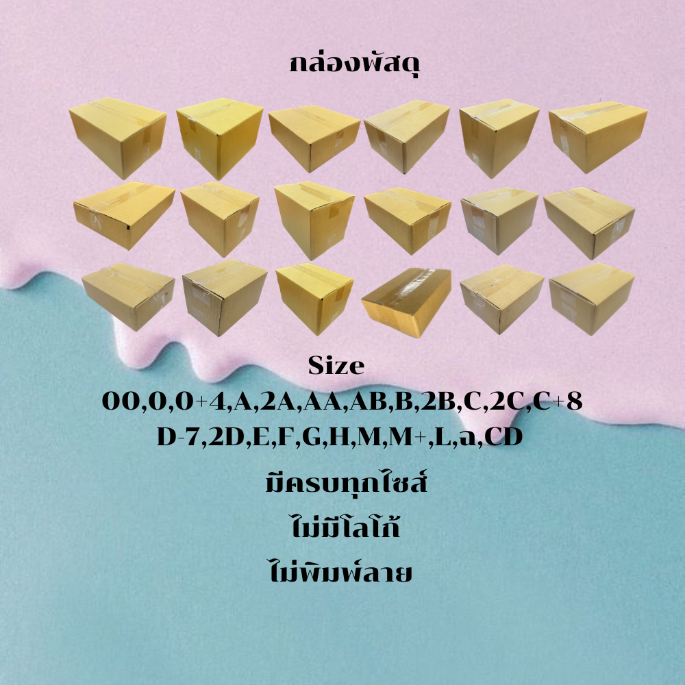 กล่องไปรษณีย์ กล่องพัสดุ แบ่งขาย ครบทุกไซส์  00/0/0+4/A/2A/AA/AB/B/2B/C/CD/2C/C+8/D/2D/E/F/G/H/M/M+/
