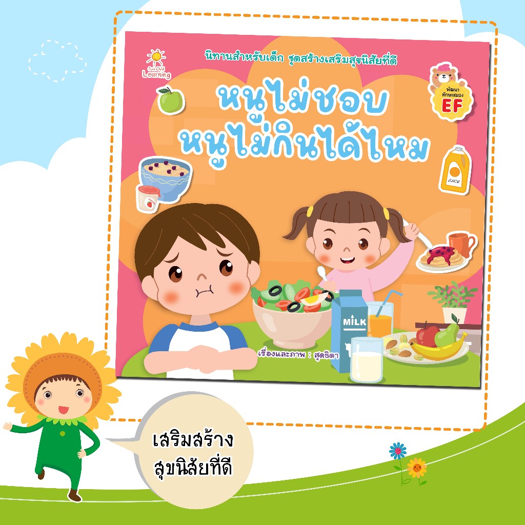 หนังสือนิทานสำหรับเด็กเรื่อง หนูไม่ชอบ หนูไม่กินได้ไหม/เรื่องและภาพ สุดธิดา เปลี่ยนสายสืบ