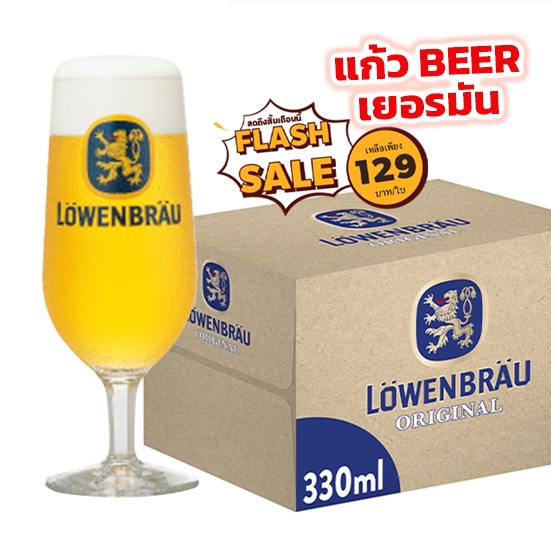 แก้วก้าน เบียร์เยอรมัน Löwenbräu 330 ml. (โลเวนบรอย) แก้วนอก ของแท้ Lowenbrau