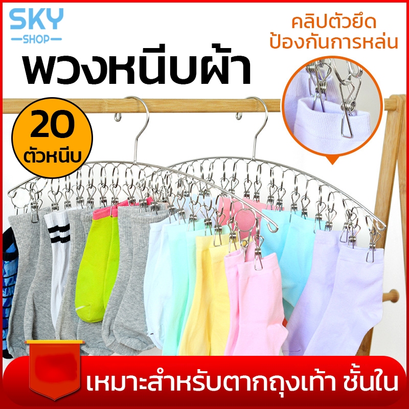 SKY พวงหนีบผ้า โค้ง 20 ตัวหนีบ สแตนเลส พวงแขวนผ้า ที่หนีบผ้า ตากรองเท้าได้ ราวหนีบผ้า ราวตากชุดชั้นใน ราวตากถุงเท้า