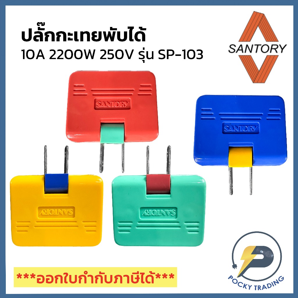 Santory ปลั๊กกะเทย พับได้ 10A 250V รุ่น SP-103