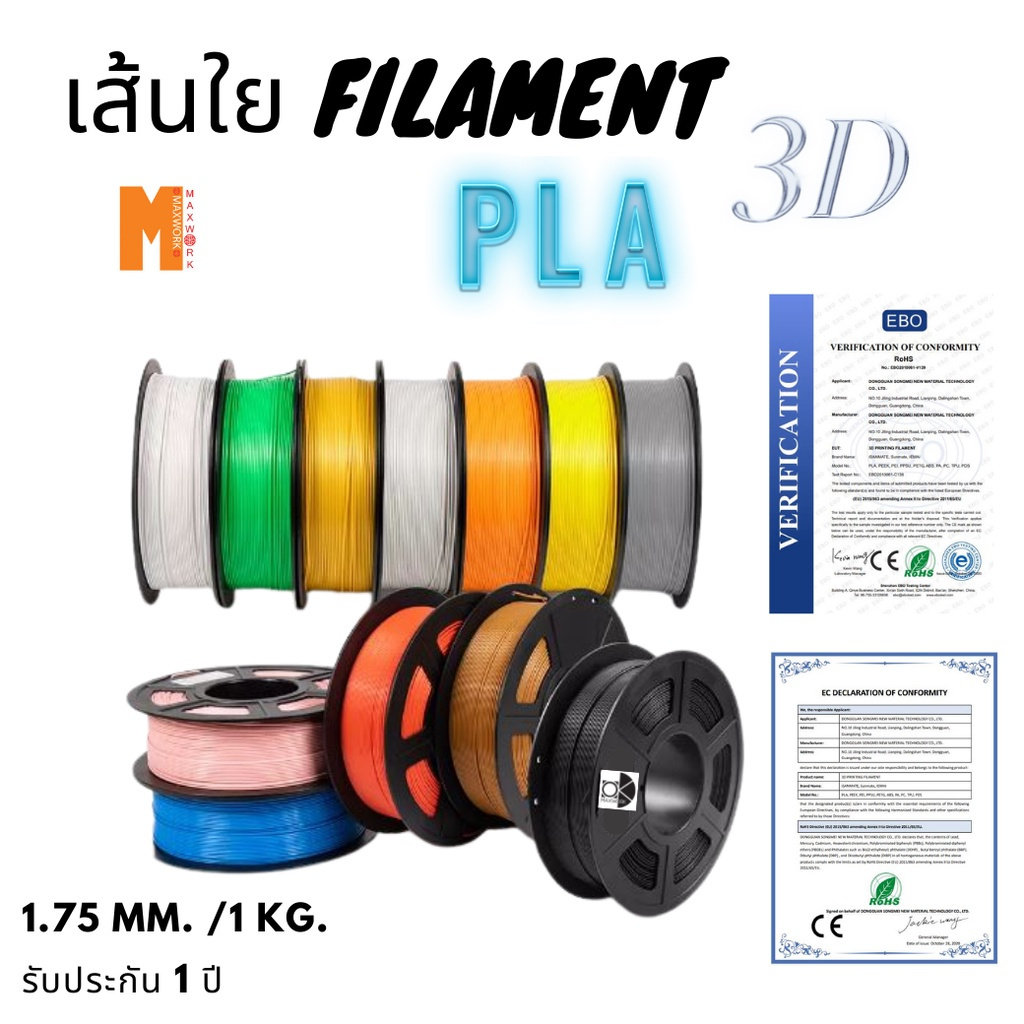 เส้นใย filament pla 3dสำหรับเครื่องพิมพ์ 3D OKMAXWORK ขนาด 1.75mm. และขนาด 2.85mm ออกใบกำกับภาษีได้