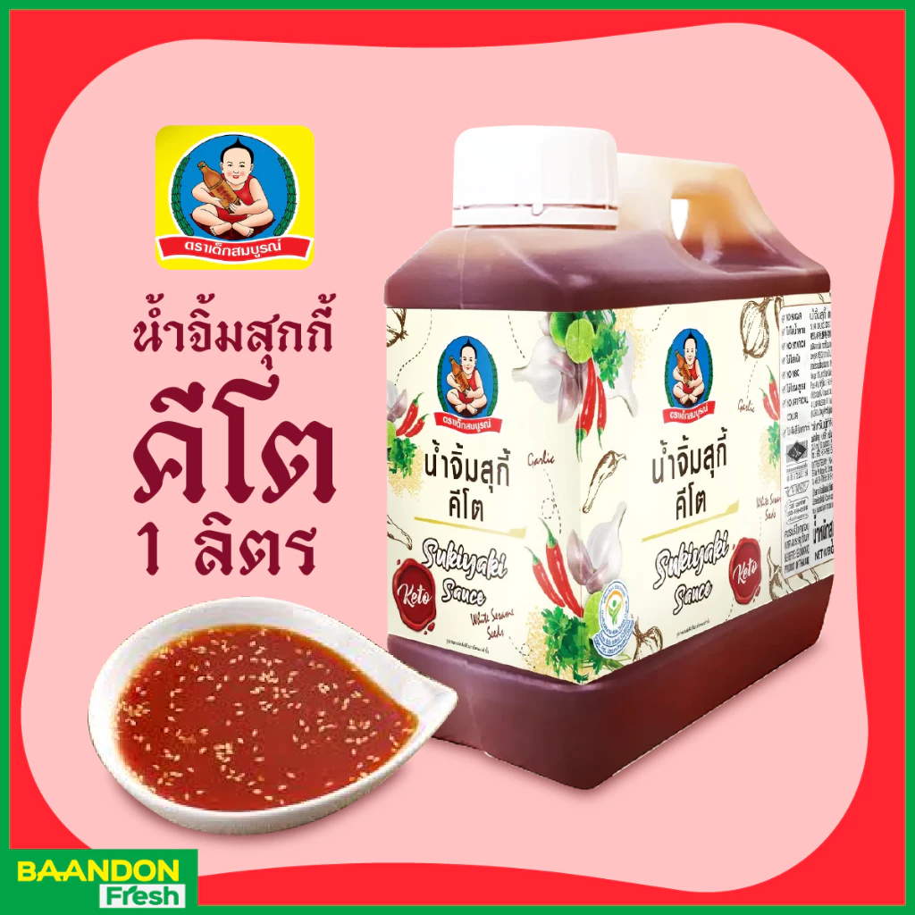 น้ำจิ้มสุกี้คีโต (keto) 1 kg แบบแกลลอน ตราเด็กสมบูรณ์ ไม่ผสมน้ำตาล