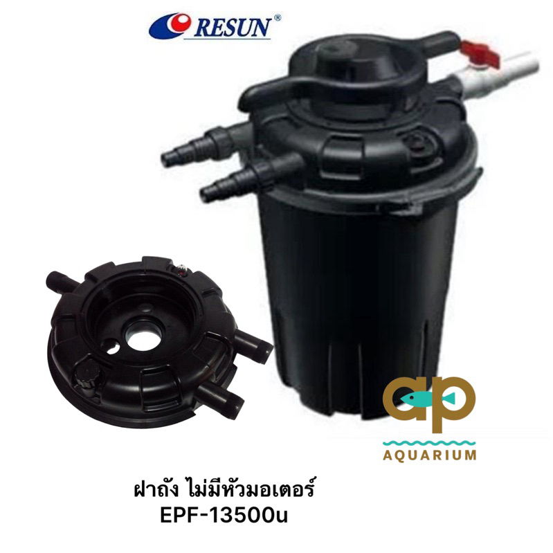 ฝาถังพลาสติก ไม่มีหัวมอเตอร์ ถังกรอง EPF-13500u