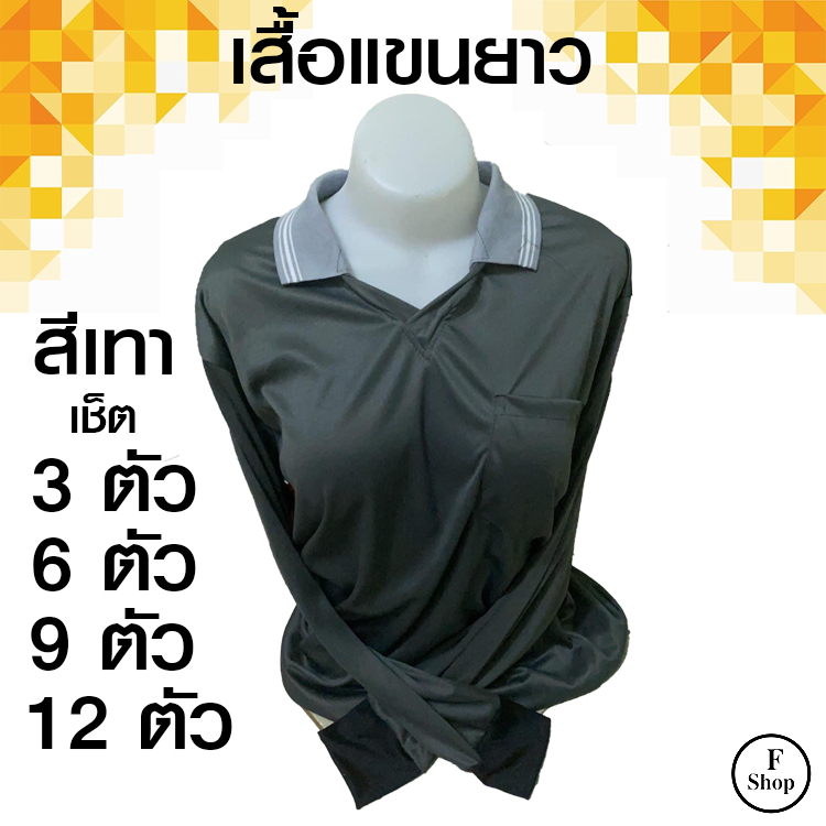เสื้อแขนยาว เสื้อยืดผู้ชาย เสื้อยืดผู้หญิง มีปกมีกระเป๋า ฟรีไซร์ XL เนื้อผ้าไส่บายไม่ร้อนไม่ระคายเคืองผิว ไส่ทำงาน