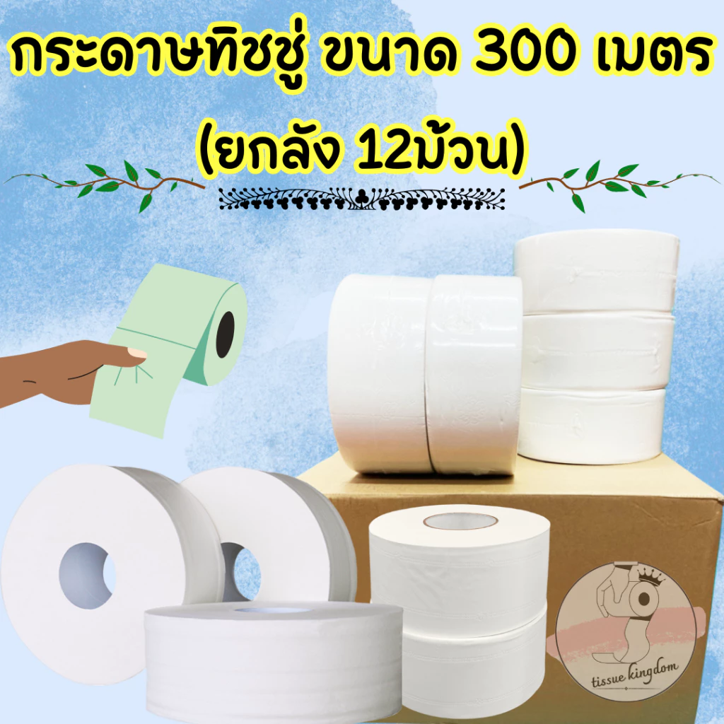 🗳 [ยกลัง 12ม้วน] กระดาษชำระ หนา2ชั้น ยาว300เมตร/ม้วน กระดาษทิชชู่ กระดาษชำระม้วนใหญ่ /1806