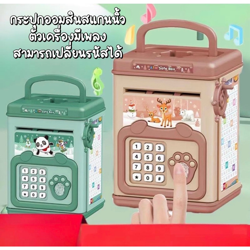 กระปุกออมสิน ตู้เซฟ ATM หยอดเหรียญได้ ตั้งรหัสผ่าน มีเสียงดนตรี แถมสติกเกอร์และแบบฟอร์มบัญชี เปลี่ยนภาษาได้