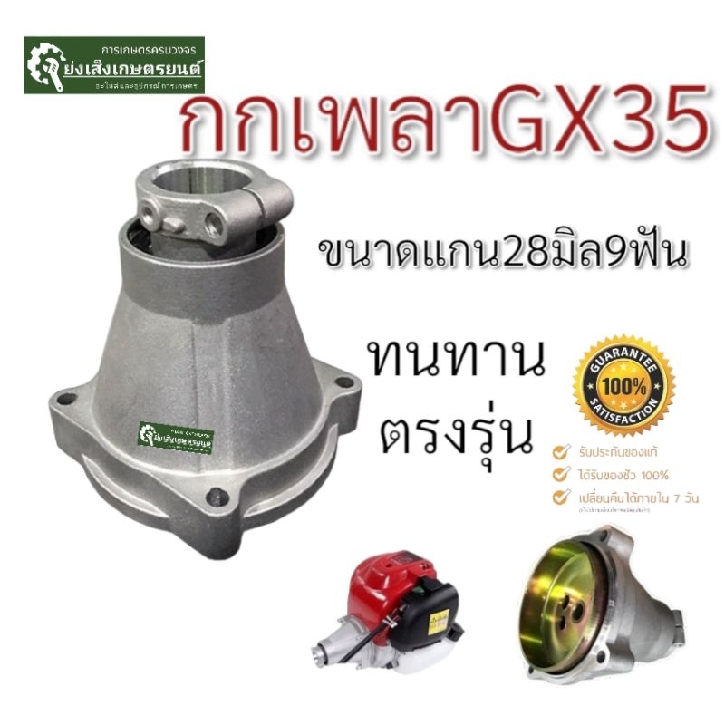 กกเพลาGX35​พร้อมถ้วยครัช28มิล 9ฟันและลูกปืน กกหาง เครื่องตัดหญ้ากกเพลา GX 35 และ 411ได้ (ขนาดแกน 28 มิล 9 ฟัน) ครบชุด