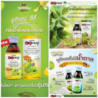 ยู อี คอ ฟ  สูตรน้ำ  ทำให้ชุ่มคอ รสมะขามป้อม รสน้ำผึ้งมะนาว …