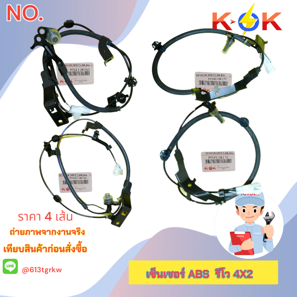 เซ็นเซอร์ ABS รีโว 4X2#89542-0K050(FF-RH)89543-0K050( FF-LH)89545-0K220(RR-RH)89546-0K220(RR-LH)+_+ซ