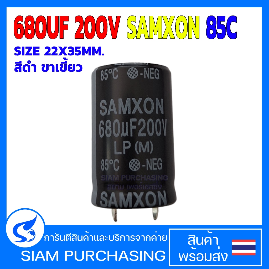 คาปาซิเตอร์ 680UF 200V SAMXON 85C SIZE 22X35MM. สีดำ ขาเขี้ยว (สินค้าในไทย ส่งเร็วทันใจ)
