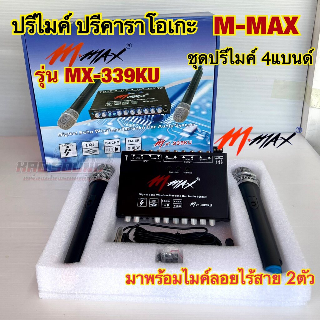 ชุดปรีไมค์ 4แบนด์ ปรีคาราโอเกะ M-MAX รุ่น MX-339KU ปรีแอมป์ พร้อมไมค์ลอยไร้สาย2ตัว ระยะไมค์3-5เมตร เ