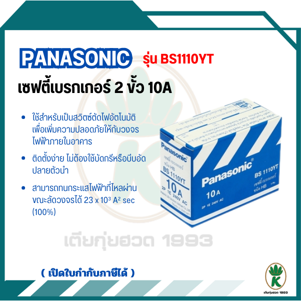 PANASONIC เซฟตี้ เบรกเกอร์ ชนิด HB 10A รุ่น BS1110YT